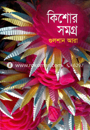 কিশোর সমগ্র