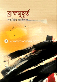 ব্রাহ্মমুহূর্ত