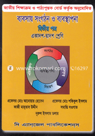 ব্যবসায় সংগঠন ও ব্যবস্থাপনা -২য় পত্র (একাদশ ও দ্বাদশ শ্রেণি) (নিউজ)