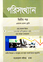 পরিসংখ্যান -২য় পত্র (একাদশ ও দ্বাদশ শ্রেণি) (নিউজ)