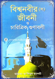 বিশ্বনবীর (স.) জীবনী ও চারিত্রিক গুণাবলী