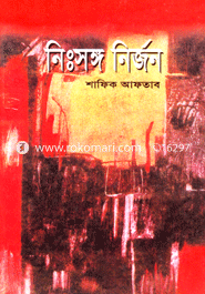 নিঃসঙ্গ নির্জন