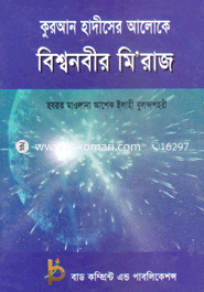 কুরআন হাদীসের আলোকে বিশ্বনবীর মি’রাজ