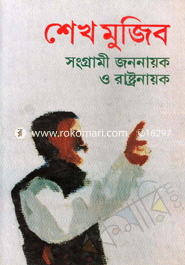 শেখ মুজিব সংগ্রামী জননায়ক ও রাষ্ট্রনায়ক