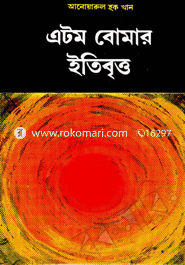 এটম বোমার ইতিবৃত্ত