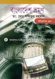 বাংলাদেশ ভ্রমণ-ঐতিহাসিক স্থান image