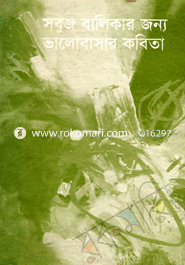 সবুজ বালিকার জন্য ভালবাসার কবিতা