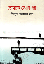 তোমাকে দেখার পর