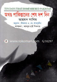 অখণ্ড পাকিস্তানের শেষ দশ দিন image