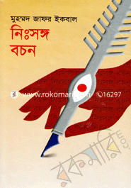 নিঃসঙ্গ বচন