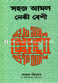 Shohoj Amal Naki Basi image