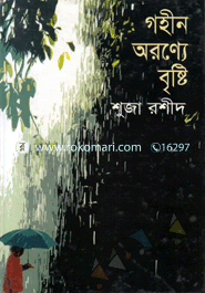 গহীন অরণ্যে বৃষ্টি 