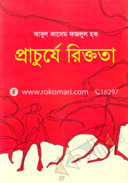 প্রাচুর্যে রিক্ততা