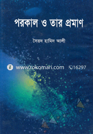 পরকাল ও তার প্রমাণ