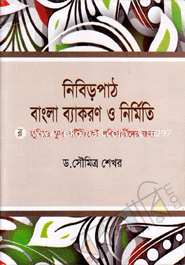 নিবিড়পাঠ বাংলা ব্যাকরণ ও নির্মিতি(অষ্টম শ্রেণি)