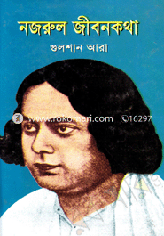 নজরুল জীবনকথা