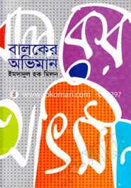 বালকের অভিমান 