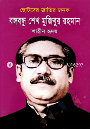 Chotoder Jatir Jonok Bongobondhu Shekh Mujibur Rahman image