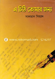 এ চিঠি তোমার জন্য