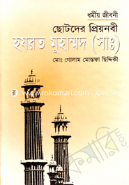 ছোটদের প্রিয়নবী হযরত মুহাম্মদ (সাঃ)