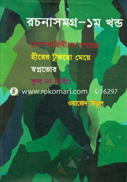 রচনাসমগ্র-১