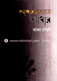 আমার ভেতরে আঁধার 