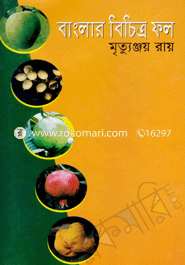 বাংলার বিচিত্র ফল 