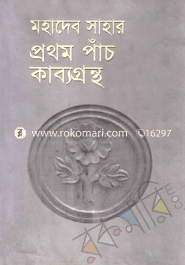 মহাদেব সাহার প্রথম পাঁচ কাব্যগ্রন্থ 