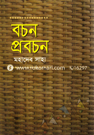 বচন-প্রচবন 