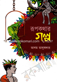 রূপকথার গল্প 