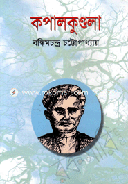 কপালকুণ্ডলা