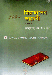 মিয়াচানের ডায়রী (১ম)