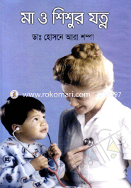 মা ও শিশুর যত্ন