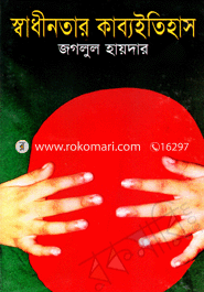 স্বাধীনতার কাব্য ইতিহাস 