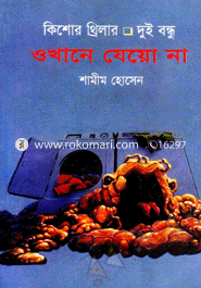 ওখানে যেয়ো না