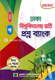 Oracle Dhaka University Question Bank (Kha Units) image