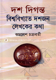 দশ দিগন্ত বিশ্ববিখ্যাত দশজন লেখকের কথা 