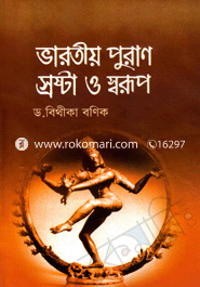 ভারতীয় পুরাণ স্রষ্টা ও স্বরূপ