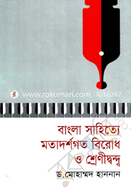 বাংলা সাহিত্যে মতাদর্শগত বিরোধ ও শ্রেণীদ্বন্ধ