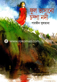 ফুল ভাসানো চম্পা নদী