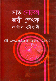 সাত নোবেল জয়ী লেখক