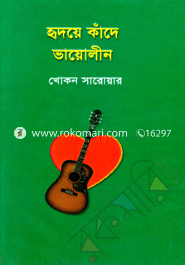 হৃদয়ে কাঁদে ভায়োলীন