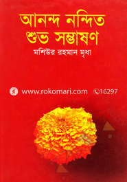 আনন্দ নন্দিত শুভ সম্ভাষণ