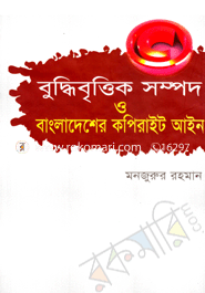 বুদ্ধিবৃত্তিক সম্পদ ও বাংলাদেশের কপিরাইট আইন