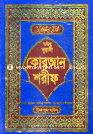 ছহীহ নুরানী কোরআন শরীফ (২৩নং-অফসেট)