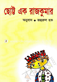 ছোট্ট এক রাজকুমার