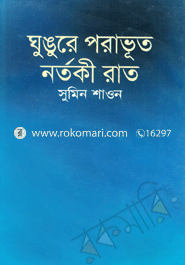 ঘুঙুরে পরাভূত নর্তকী রাত