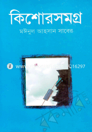 কিশোরসমগ্র ১