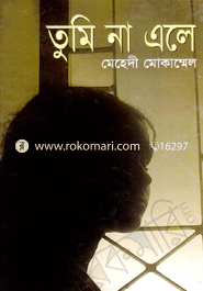 তুমি না এলে