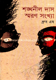 শঙ্খনীল দাস স্মরণ সংখ্যা